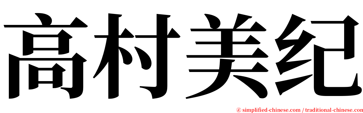 高村美纪 serif font