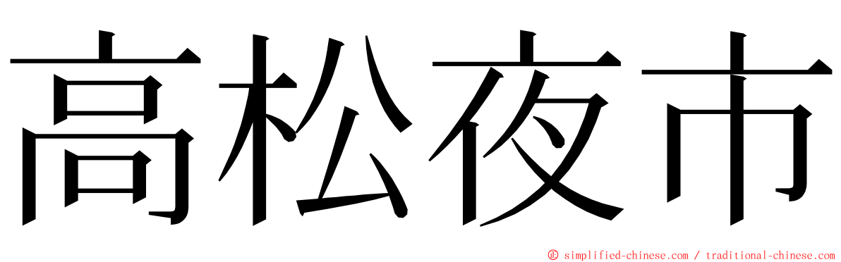 高松夜市 ming font