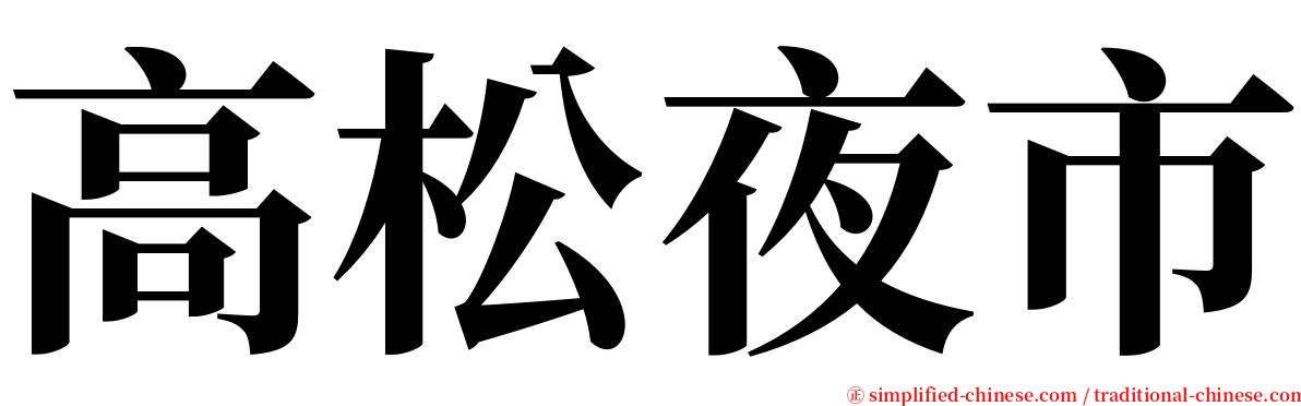 高松夜市 serif font