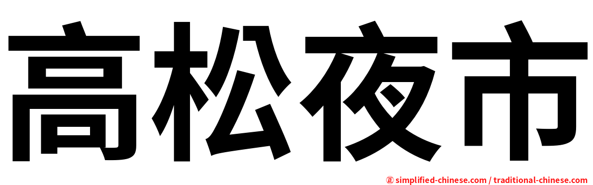 高松夜市