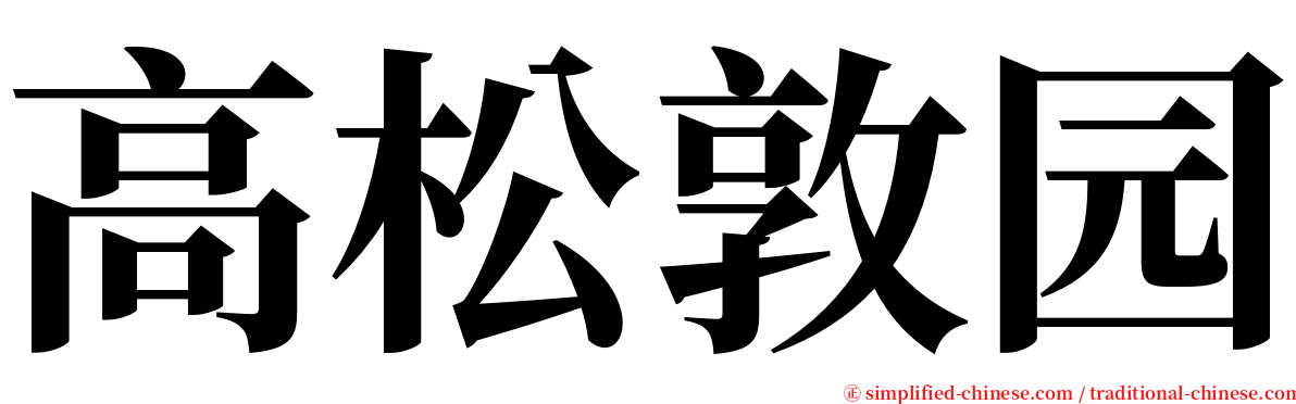 高松敦园 serif font