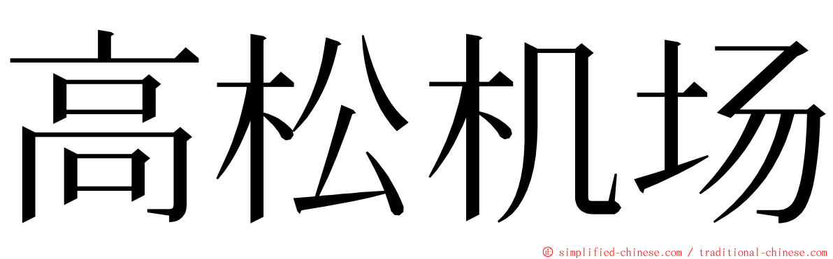 高松机场 ming font