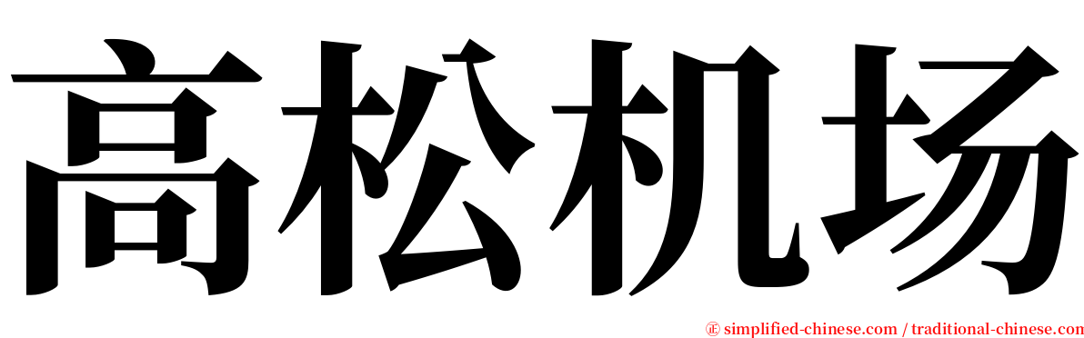 高松机场 serif font