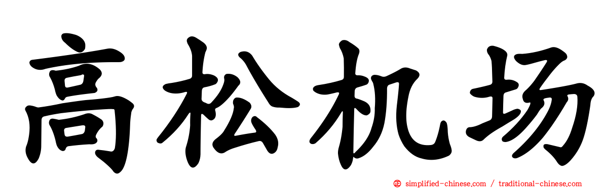 高松机场