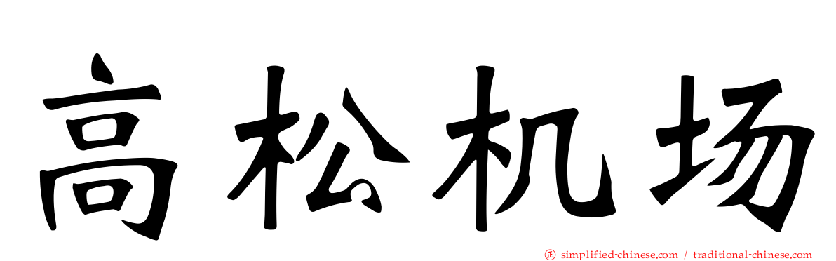 高松机场