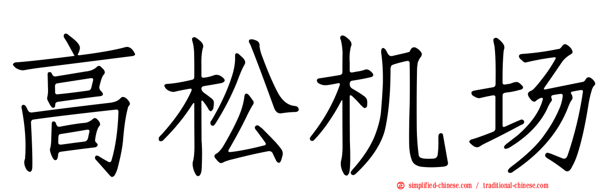 高松机场