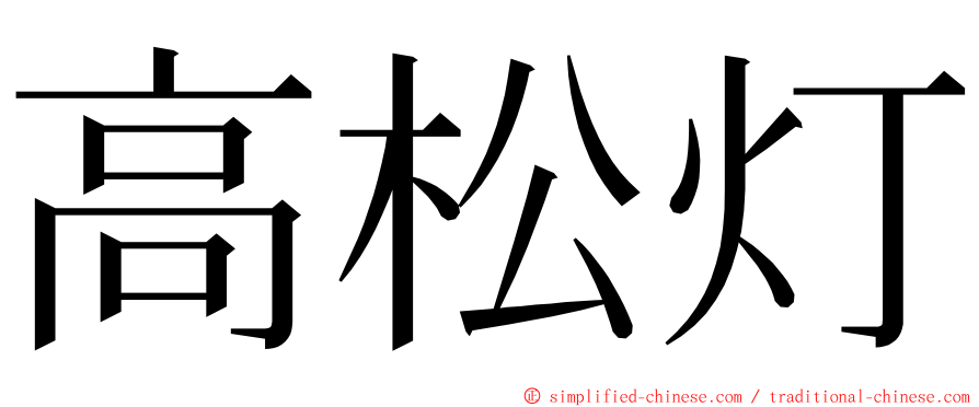 高松灯 ming font