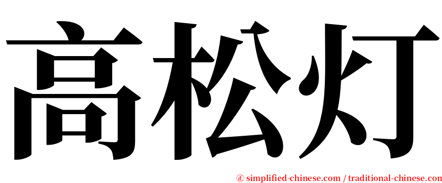 高松灯 serif font