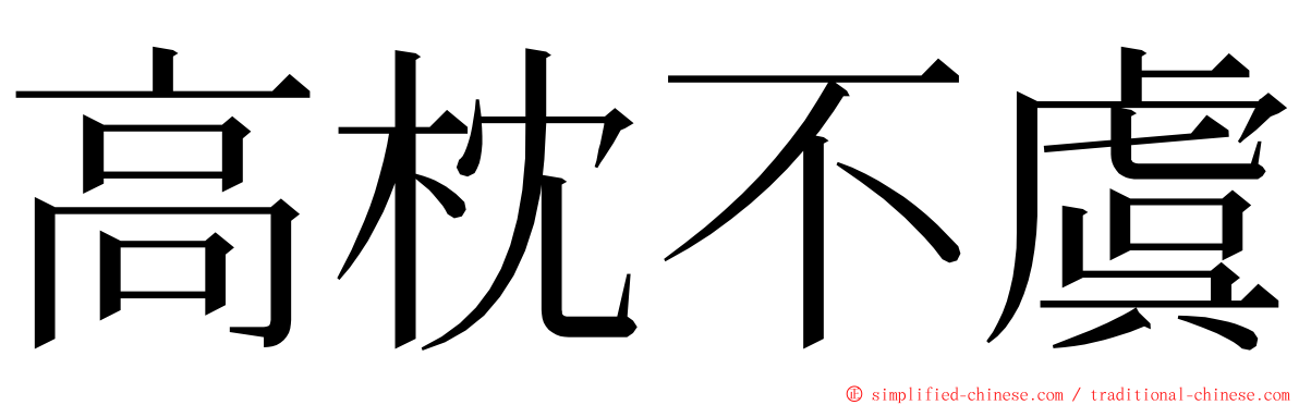 高枕不虞 ming font