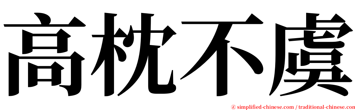 高枕不虞 serif font