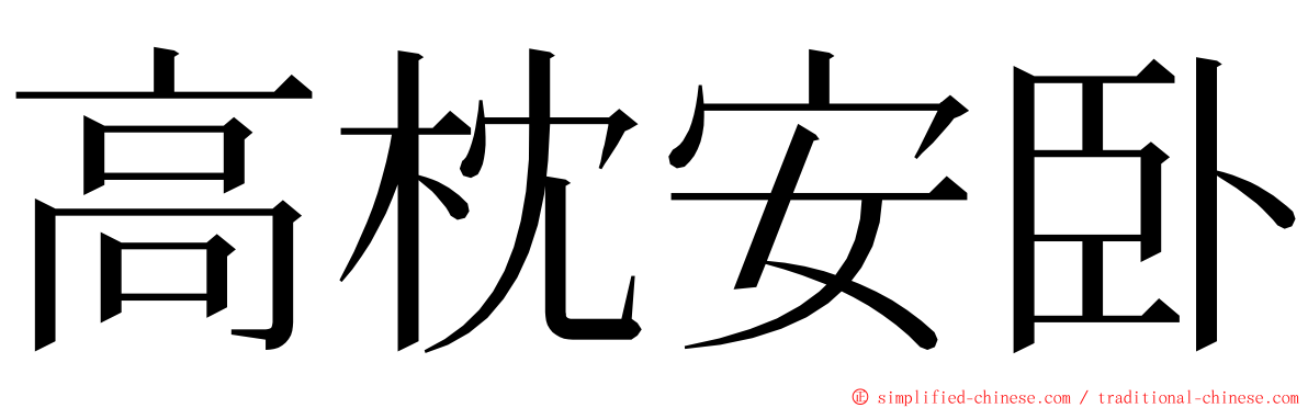 高枕安卧 ming font