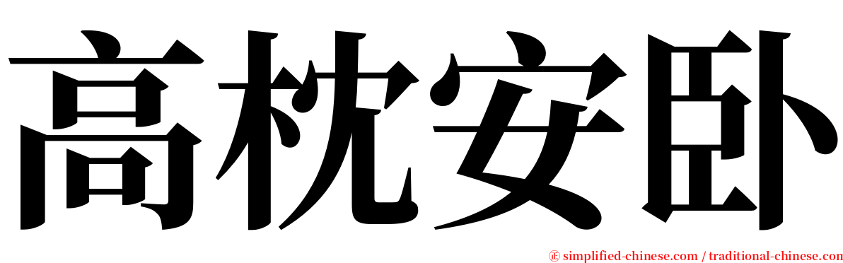 高枕安卧 serif font