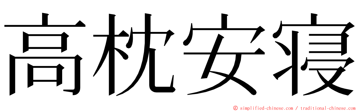 高枕安寝 ming font