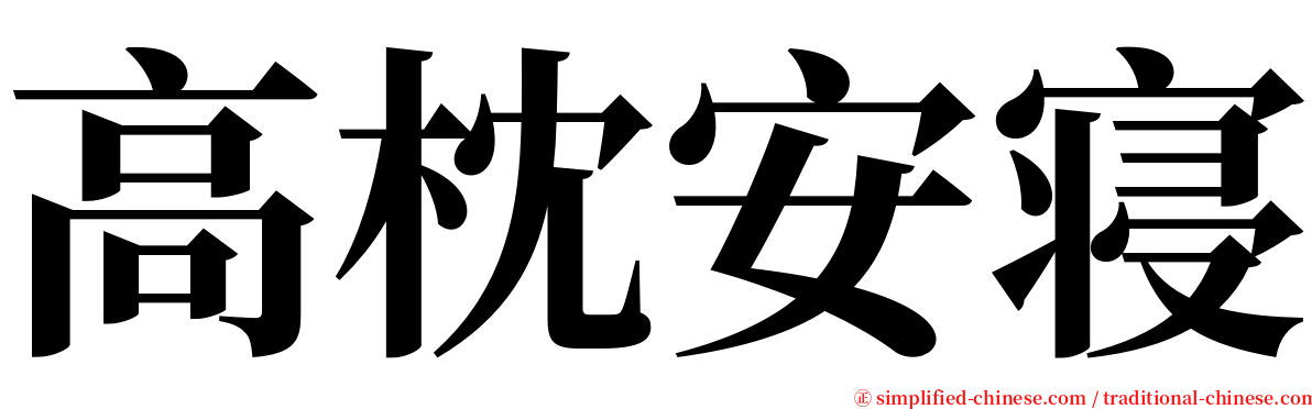 高枕安寝 serif font