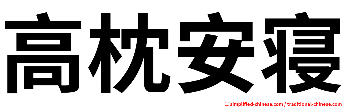 高枕安寝