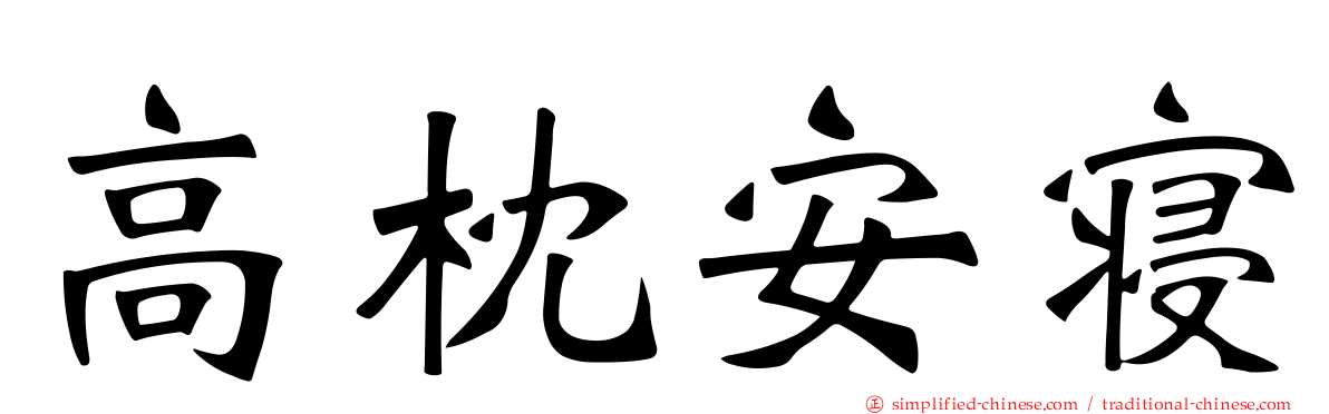 高枕安寝