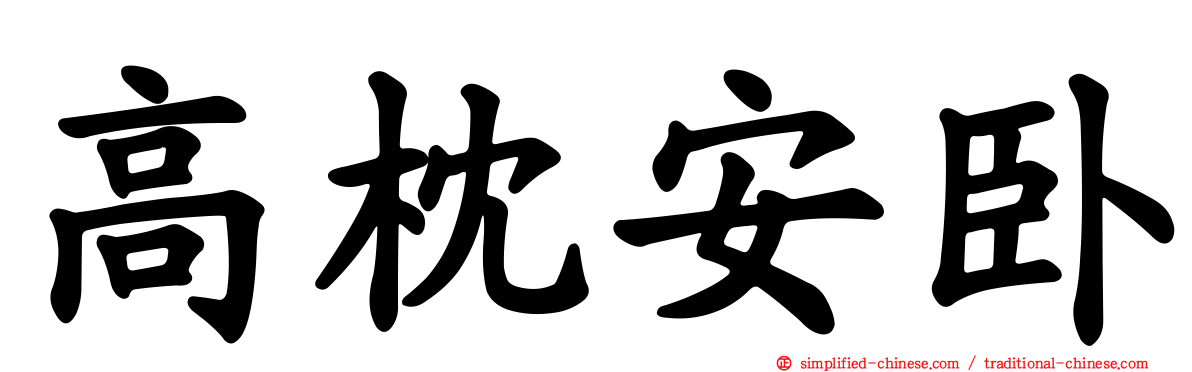 高枕安卧