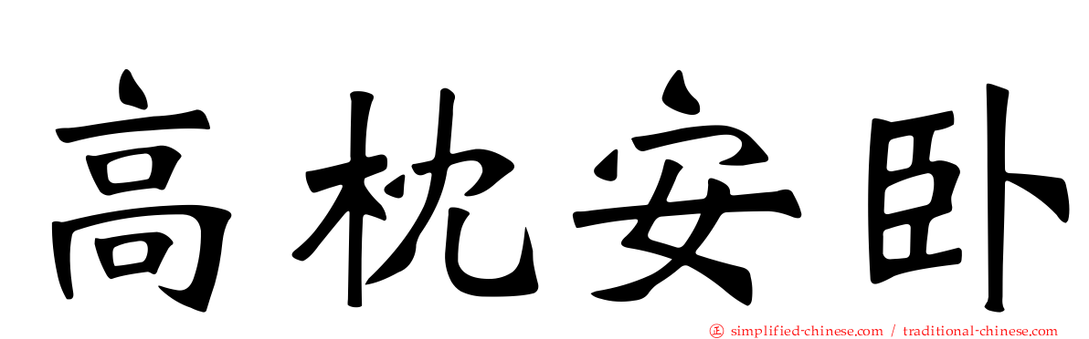 高枕安卧