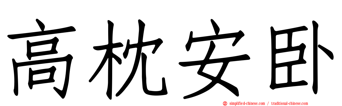 高枕安卧