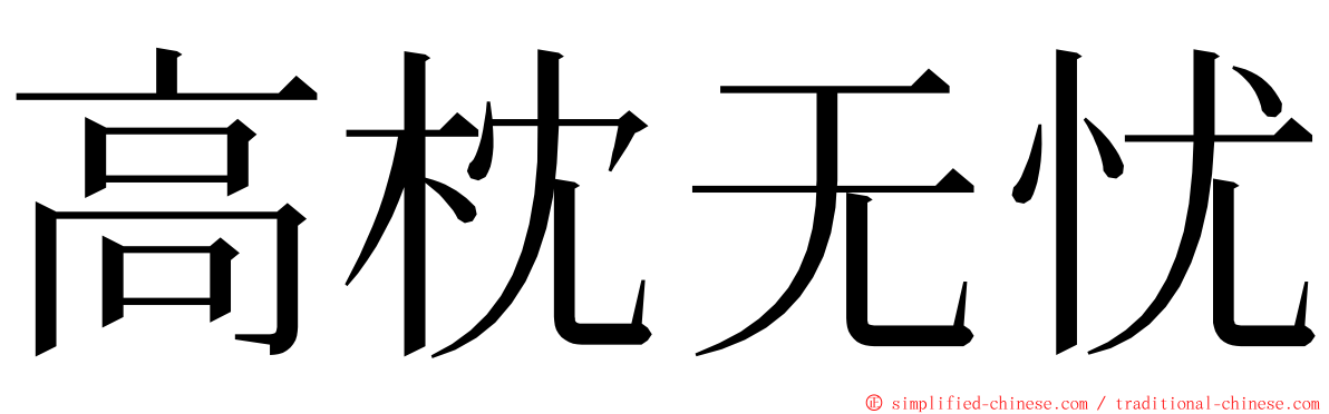 高枕无忧 ming font