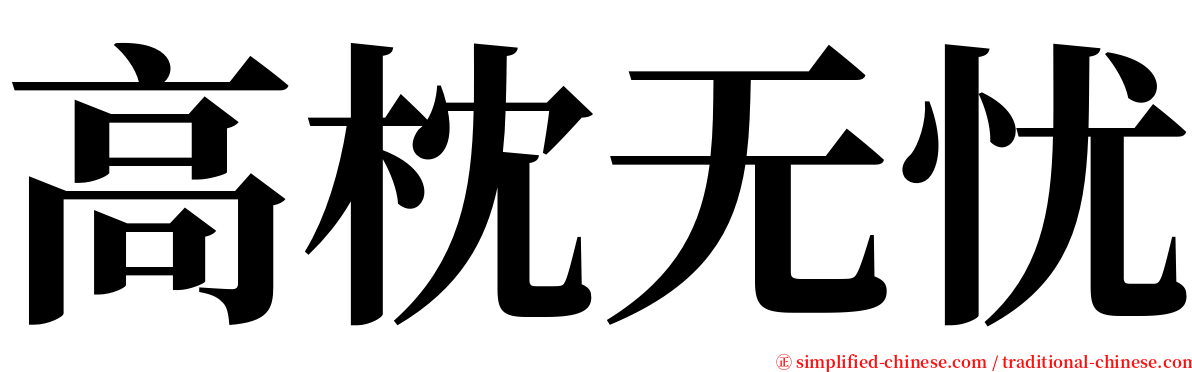 高枕无忧 serif font