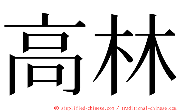 高林 ming font