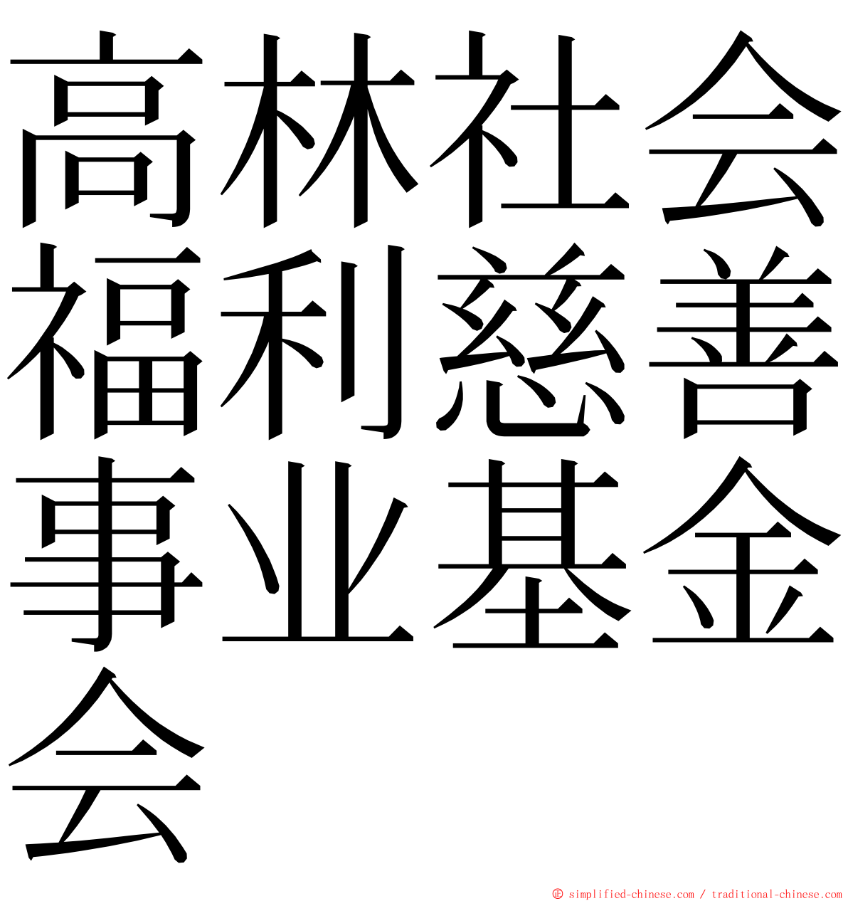 高林社会福利慈善事业基金会 ming font