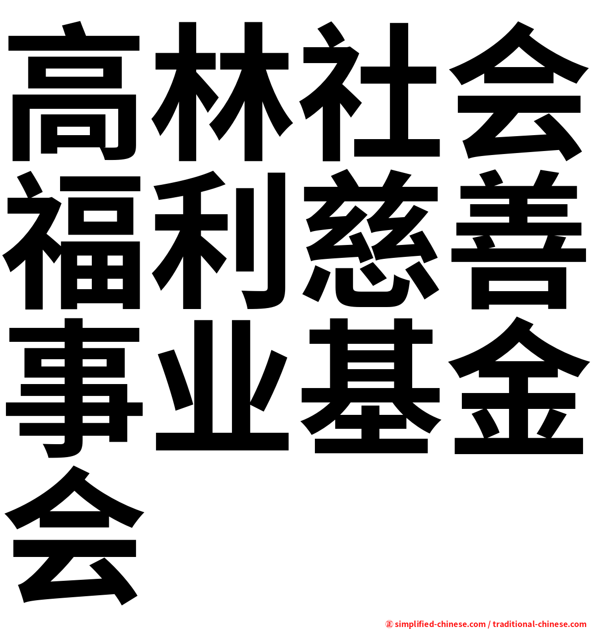 高林社会福利慈善事业基金会