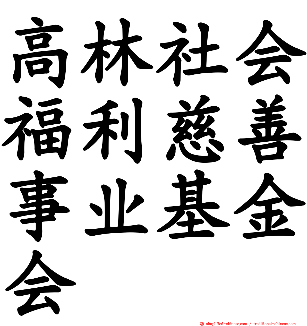 高林社会福利慈善事业基金会