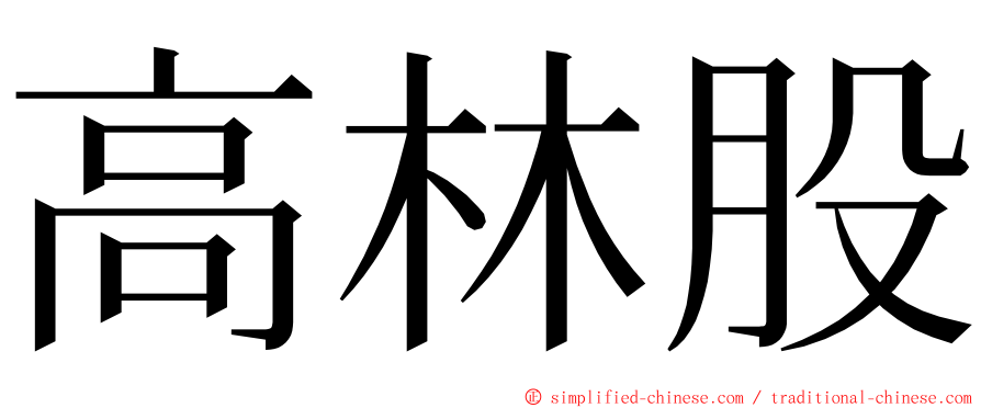 高林股 ming font