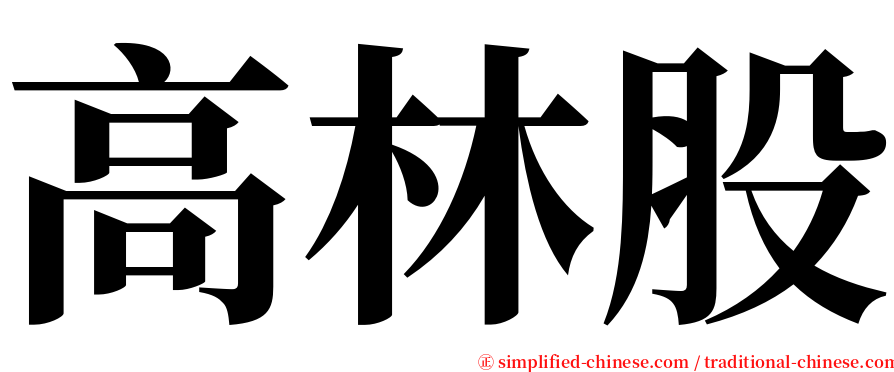 高林股 serif font