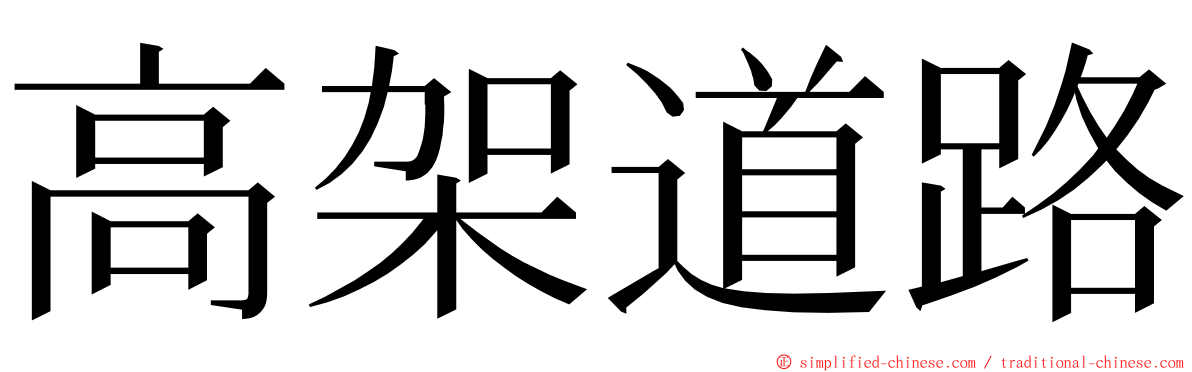 高架道路 ming font