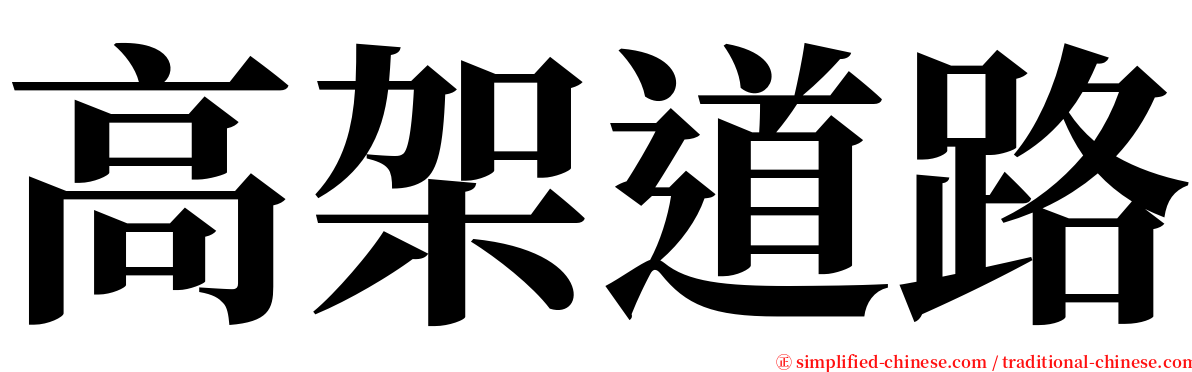 高架道路 serif font