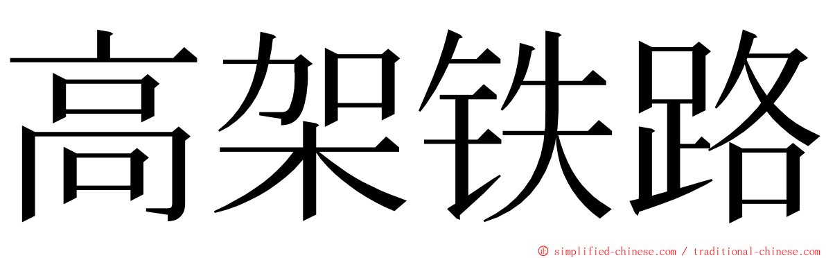 高架铁路 ming font