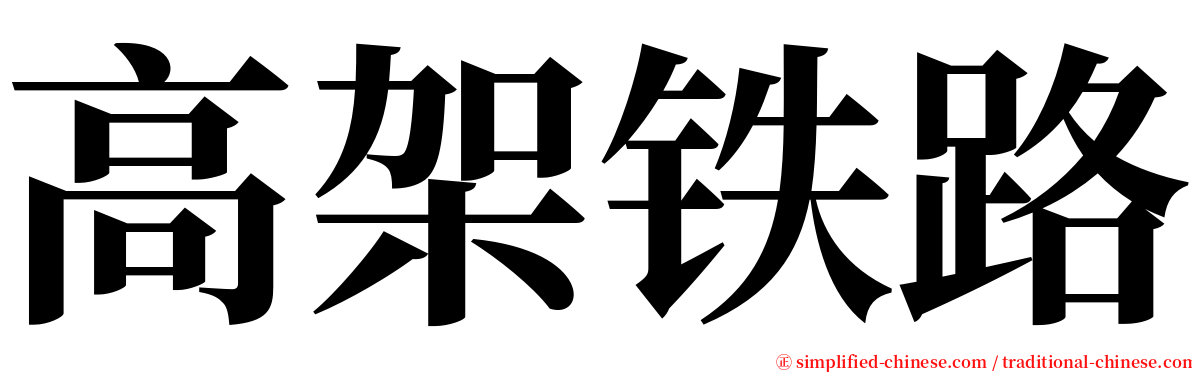 高架铁路 serif font