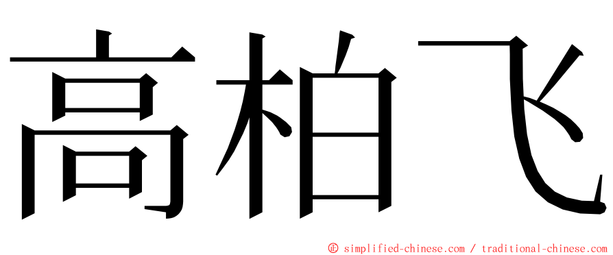 高柏飞 ming font