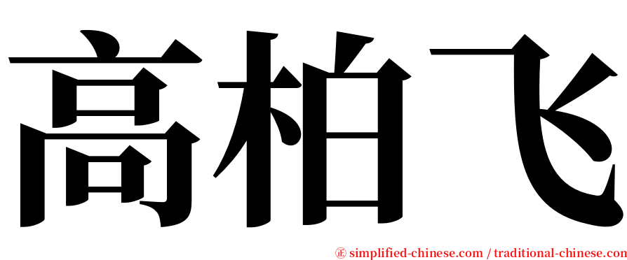 高柏飞 serif font