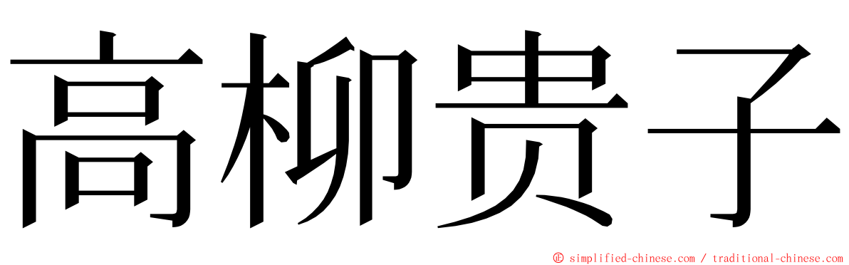 高柳贵子 ming font