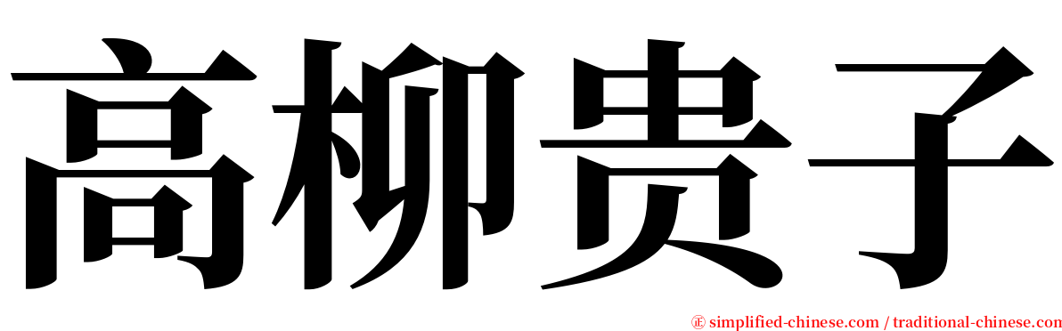 高柳贵子 serif font