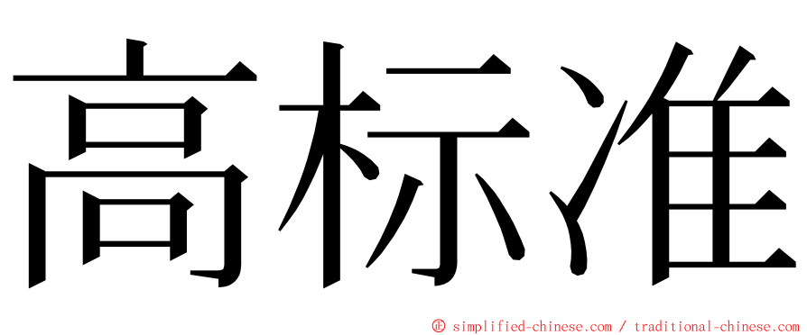 高标准 ming font