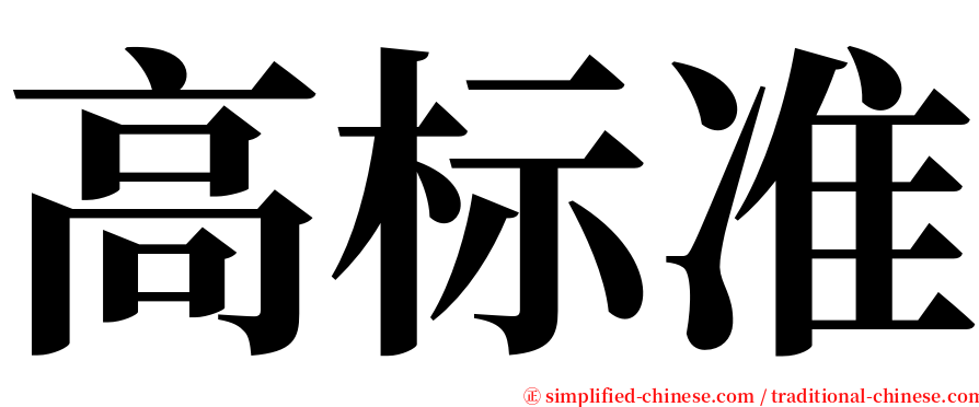 高标准 serif font