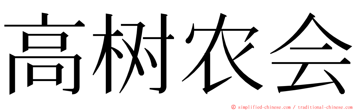 高树农会 ming font