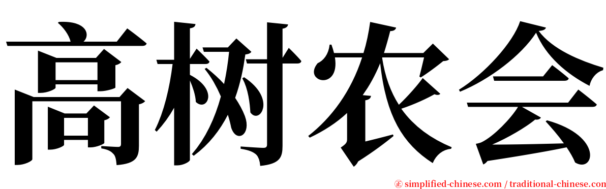 高树农会 serif font