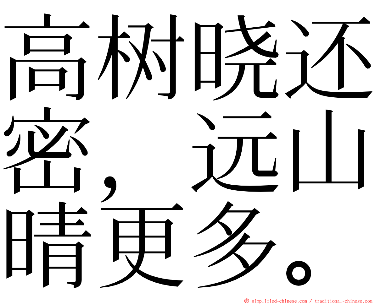 高树晓还密，远山晴更多。 ming font