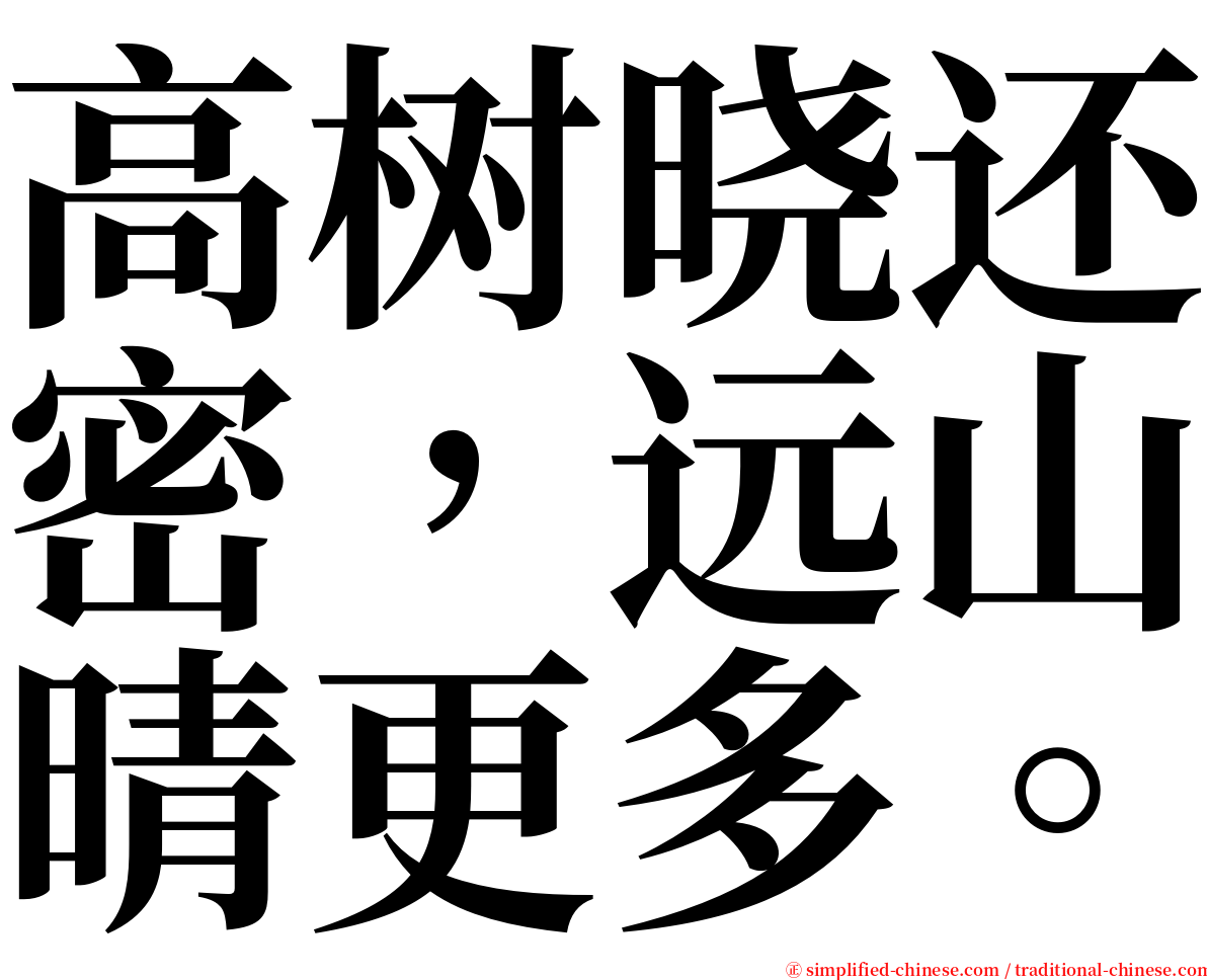 高树晓还密，远山晴更多。 serif font