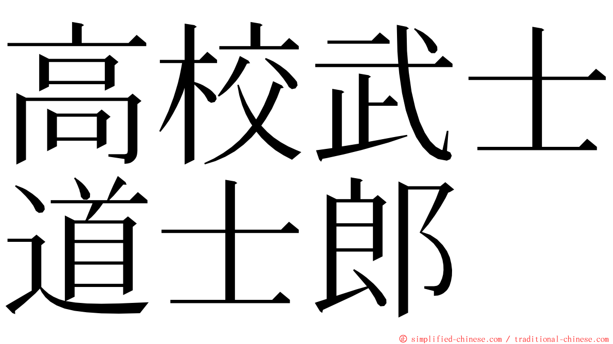 高校武士道士郎 ming font