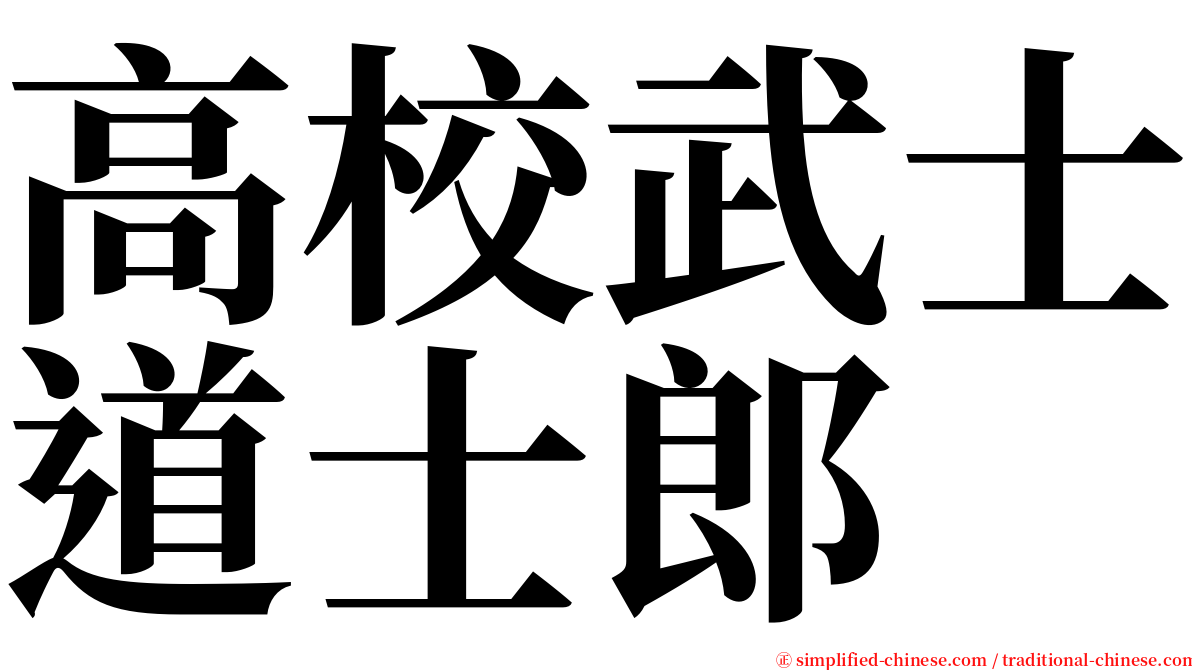 高校武士道士郎 serif font