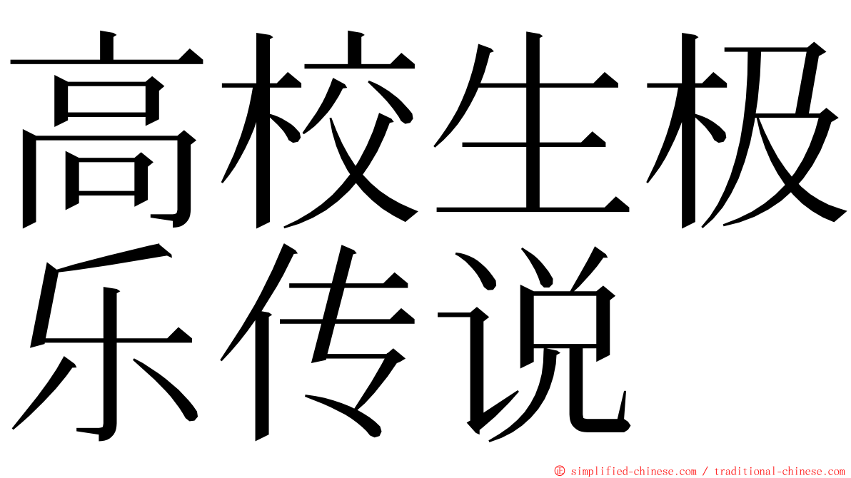 高校生极乐传说 ming font