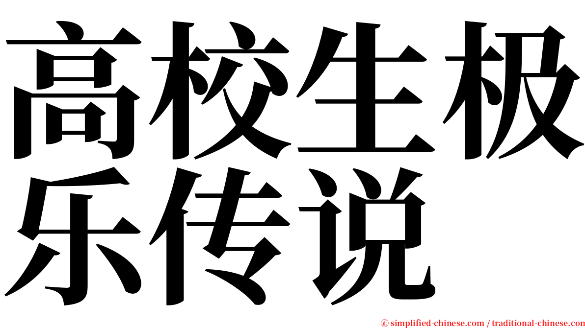 高校生极乐传说 serif font