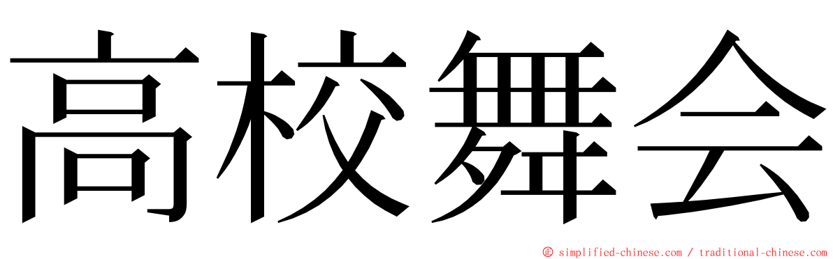 高校舞会 ming font